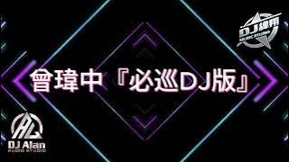 2023新歌發布🎶曾瑋中 - 必巡DJ Remix🎶🎶《DJ 緯翔 獨家單曲》抖音熱門歌曲