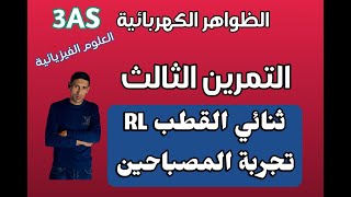 التمرين الثالث / ثنائي القطب RL / تجربة المصباحين / 3 ثانوي / باك 2025