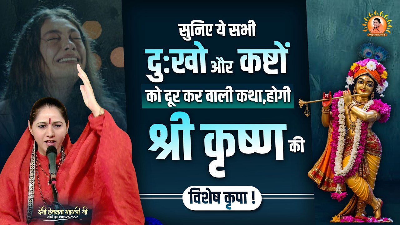 सुनिए ये सभी दुःखो और कष्टों को दूर कर वाली कथा, होगी श्री कृष्ण की विशेष कृपा |