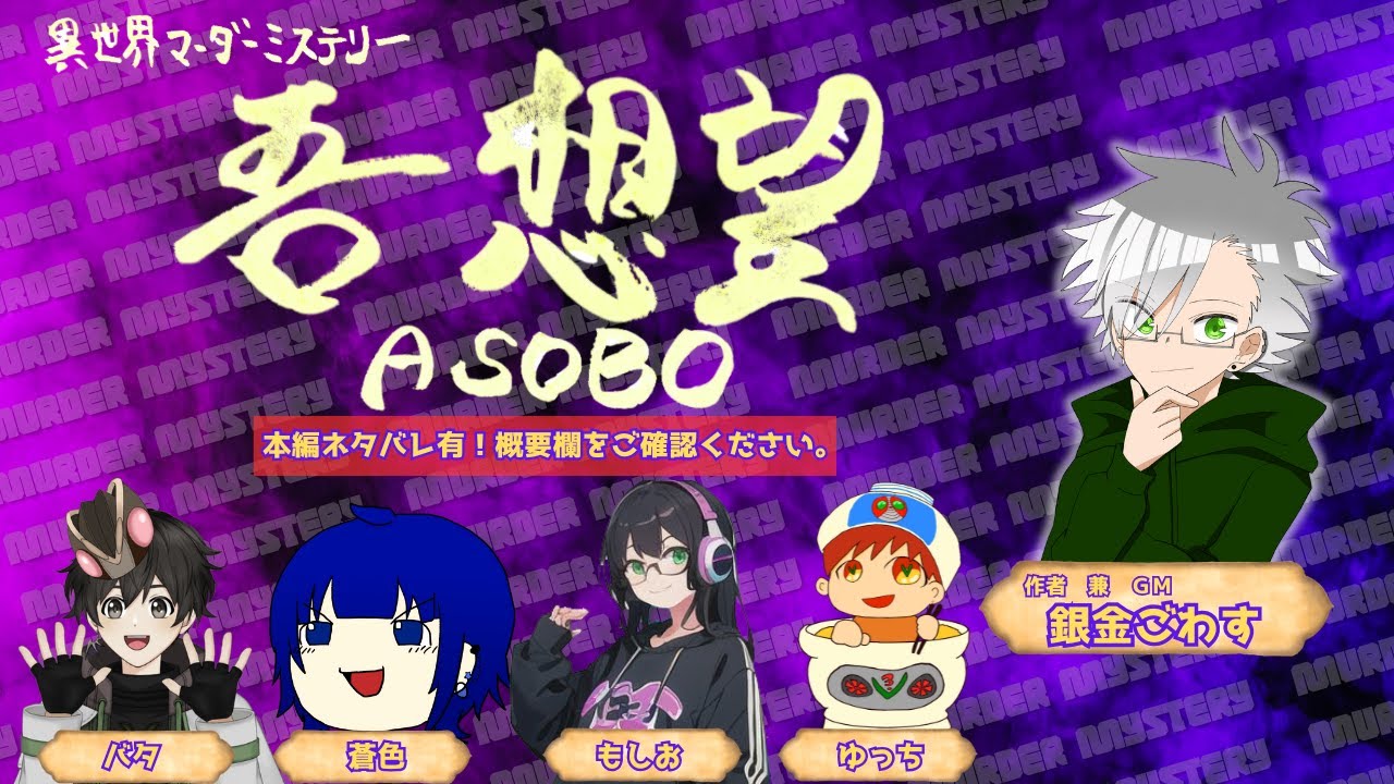 【銀金ごわすGM】吾想望-ASOBO【マーダーミステリー】