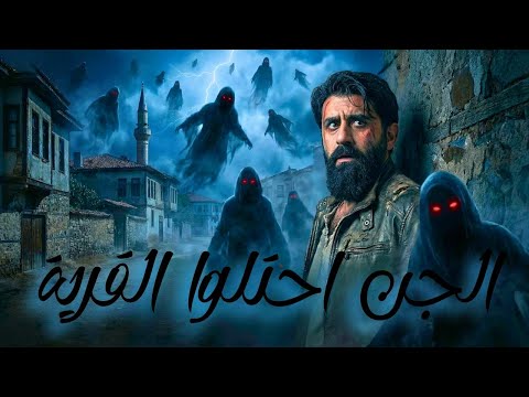 قرية في تركيا غزوها الجن و طردوا اهلها قصة حقيقية 