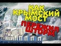 Крымский(август 2018)мост! Шторм вокруг моста! Как мост пережил шторм?! Комментарий!