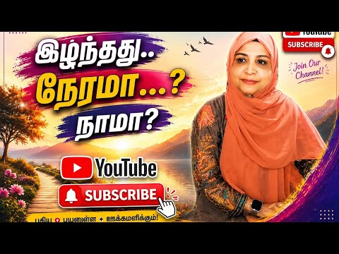 🚨 இழந்தது நேரமா? நாமா? / Shaifa/ 16-05-26
