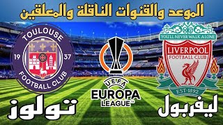 القنوات الناقلة لمباراة تولوز ضد ليفربول بالجولة الرابعة بالدوري الأوروبي