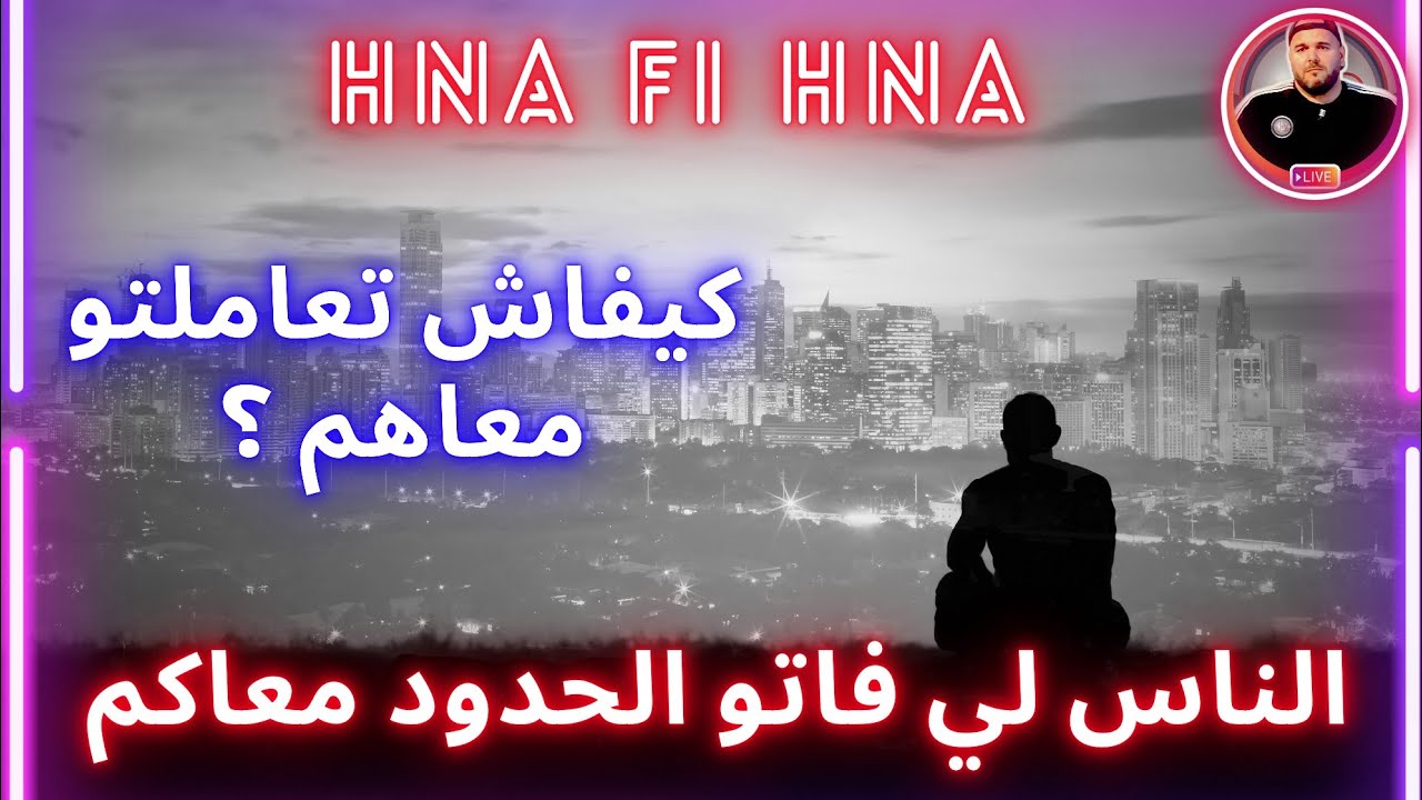 الناس لي فاتو الحدود معاكم - كيفاش تعاملت معاهم ؟