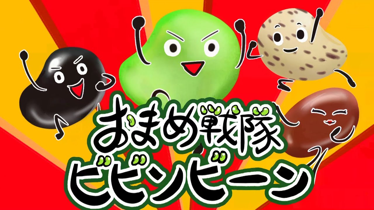 お豆戦隊ビビンビーン おかあさんといっしょ 歌詞付き 泡立ちカプチーノ