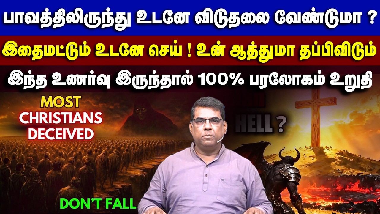 பாவத்திலிருந்து உடனே விடுதலை வேண்டுமா ?#mdjeganmessages #mdjegan