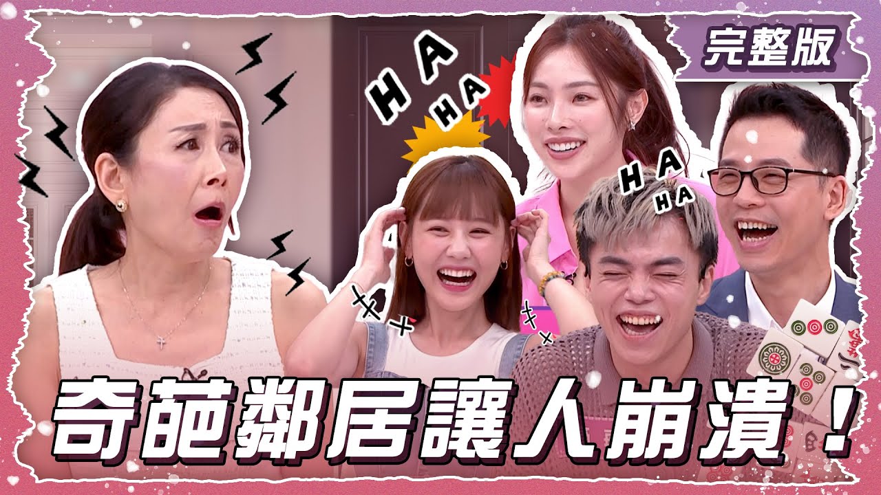 奇葩鄰居讓人崩潰！千金買不到好厝邊？！【姊妹亮起來】2025.07.09