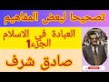 مفهوم العبادة في الإسلام ج1 للشيخ صادق شرف رحمه الله 