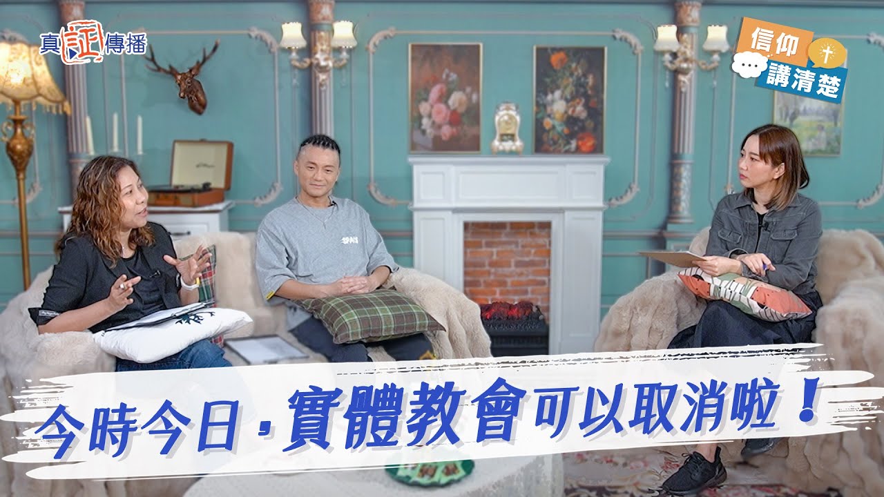 今時今日，實體教會可以取消啦!｜EP143信仰講清楚