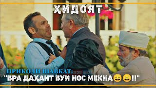 ПРИКОЛИ ШАВКАТ | \