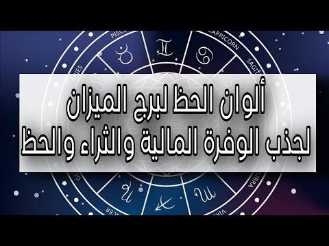 ألوان الحظ لبرج الميزان لجذب الوفرة المالية والحظ بكل مجالات الحياة برج الميزان برج الميزان اليوم