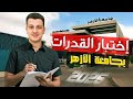 عاجل فتح باب القدرات بجامعة الازهر كل تفاصيل الاختبار 