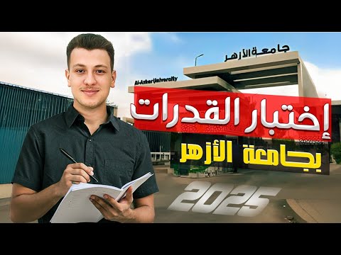 عاجل فتح باب القدرات بجامعة الازهر كل تفاصيل الاختبار 