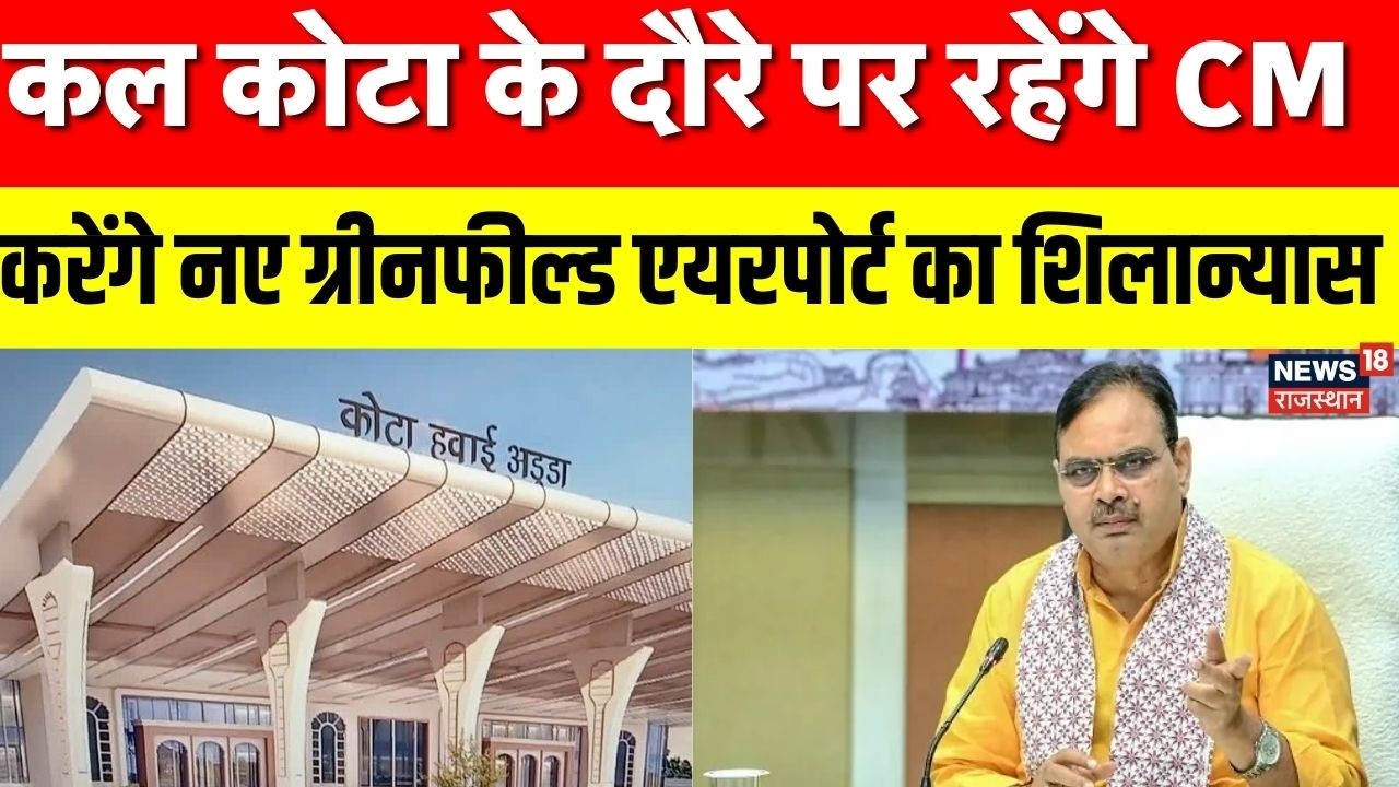 CM Bhajanlal Kota Visit: कल CM करेंगे नए ग्रीनफील्ड एयरपोर्ट का शिलान्यास | BJP | Congress | Gehlot