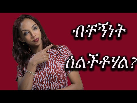 ቪዲዮ: የወንዶች ብቸኝነት