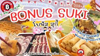 Bonus Suki ญี่ปุ่นครบเครื่อง🌸เดือนกรกฎาคม หม่าล่า เริ่ดสุด ๆ ใครไม่มาบอกเลยว่า พลาด! #โบนัสสุกี้
