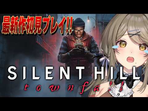 【SILENT HILL: Townfall】話題の新作をプレイします！【倉持京子】