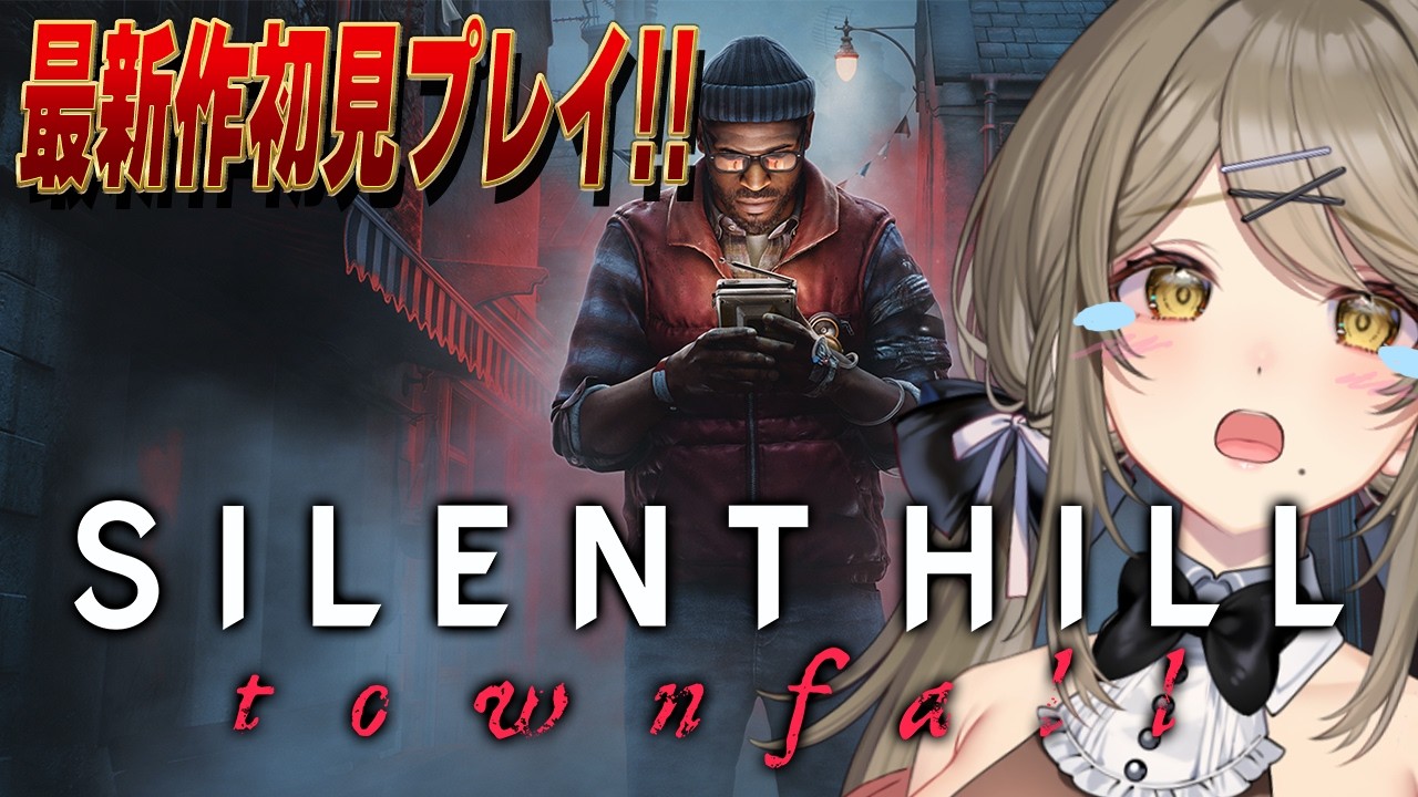 【SILENT HILL: Townfall】話題の新作をプレイします!【倉持京子】