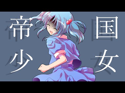 ｢ちょこ2周年記念東方PV大会｣ 帝国少女