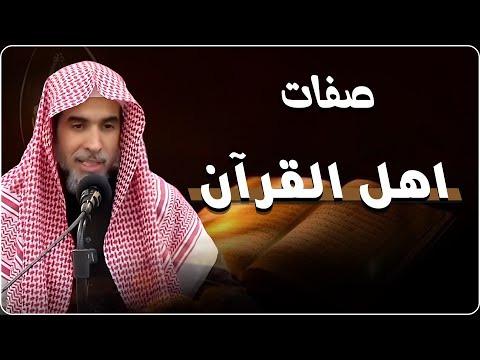 صفات أهل القرآن الذين اصطفاهم الله ليكونوا أهلَه وخاصّتَه | الشيخ عبد السلام شويعر