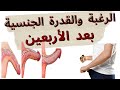 الرغبة والقدرة الجنسية بعد الأربعين 