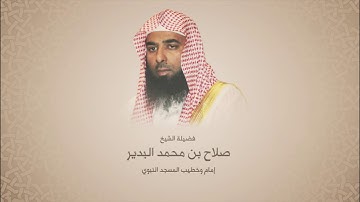 صلاح البدير - سورة الصافات من آية 12 حتى 26صلاح البدير