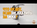 Что будет, если не платить за ЖКХ?