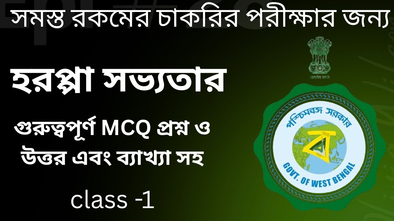 Indus Valley Civilization MCQ | Top History Questions & Answers in Bengali | Ancient History