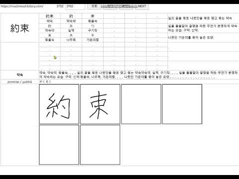 약속 한자 약속약 묶을속