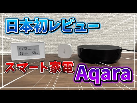 【日本初レビュー】今ある物をスマートに！【Aqara 】