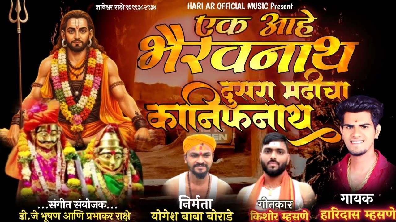 एक आहे  भैरवनाथ दुसरा मढीचा कानिफनाथ / Ek aahe Bhairavnath dusra  madhicha kanifnath 