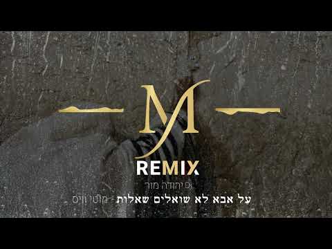 על אבא לא שואלים שאלות מוטי וויס רמיקס רישמי Dj יהודה מור 