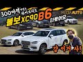 B6 엔진 들어간 볼보 XC90 타봤어요 (마일드 하이브리드, 300마력, 휠도 1인치 커졌지만 가격 내림)