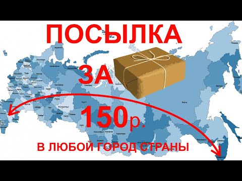 Очень дешёвая доставка и пересылка товаров