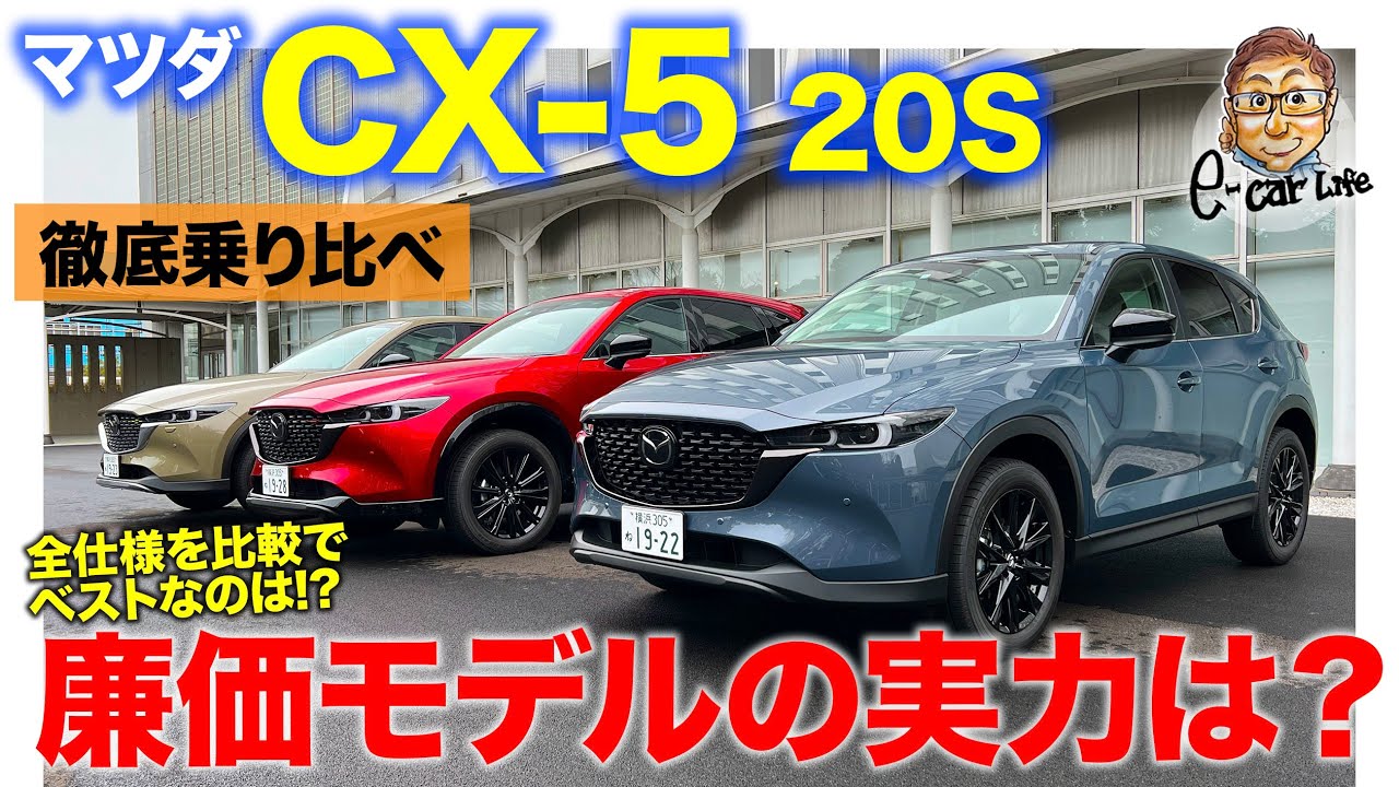 マツダ Cx 5 徹底試乗 後編 エントリーモデルのsの走りはいかに 2wdと4wdを乗り比べ Mazda Cx 5 22 E Carlife With 五味やすたか Youtube