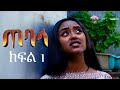 ጠባሳ ክፍል 1 Tebasa Drama Episode 01 Ethiopian Movie 2026
