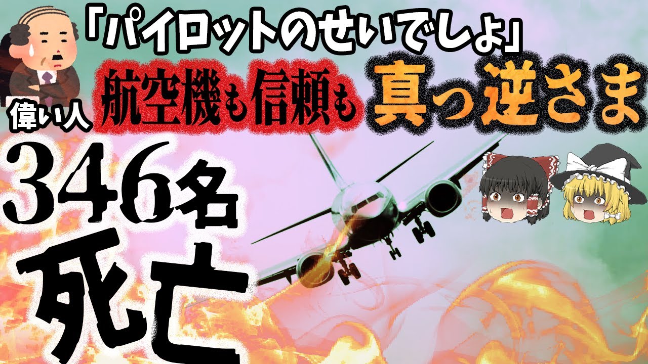 【総集編】「地に堕ちた信頼」ボーイング社の機体で起きた航空機事故8選