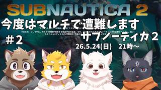 【コラボ配信】今度はマルチで遭難するサブノーティカ２＃2【サブノーティカ２】