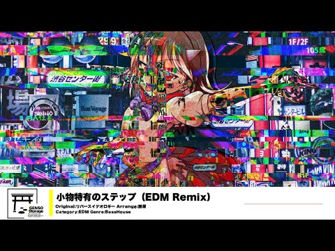 [Touhou Inst/BassHouse] The lesser’s exclusive step（EDM Remix） [Original：Reverse Ideology]