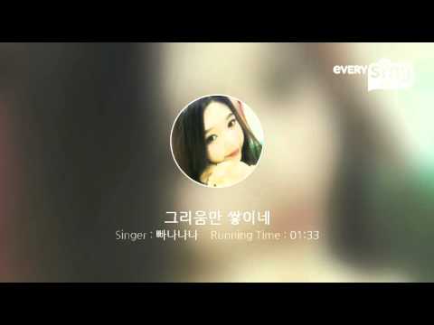 [everysing] 그리움만 쌓이네
