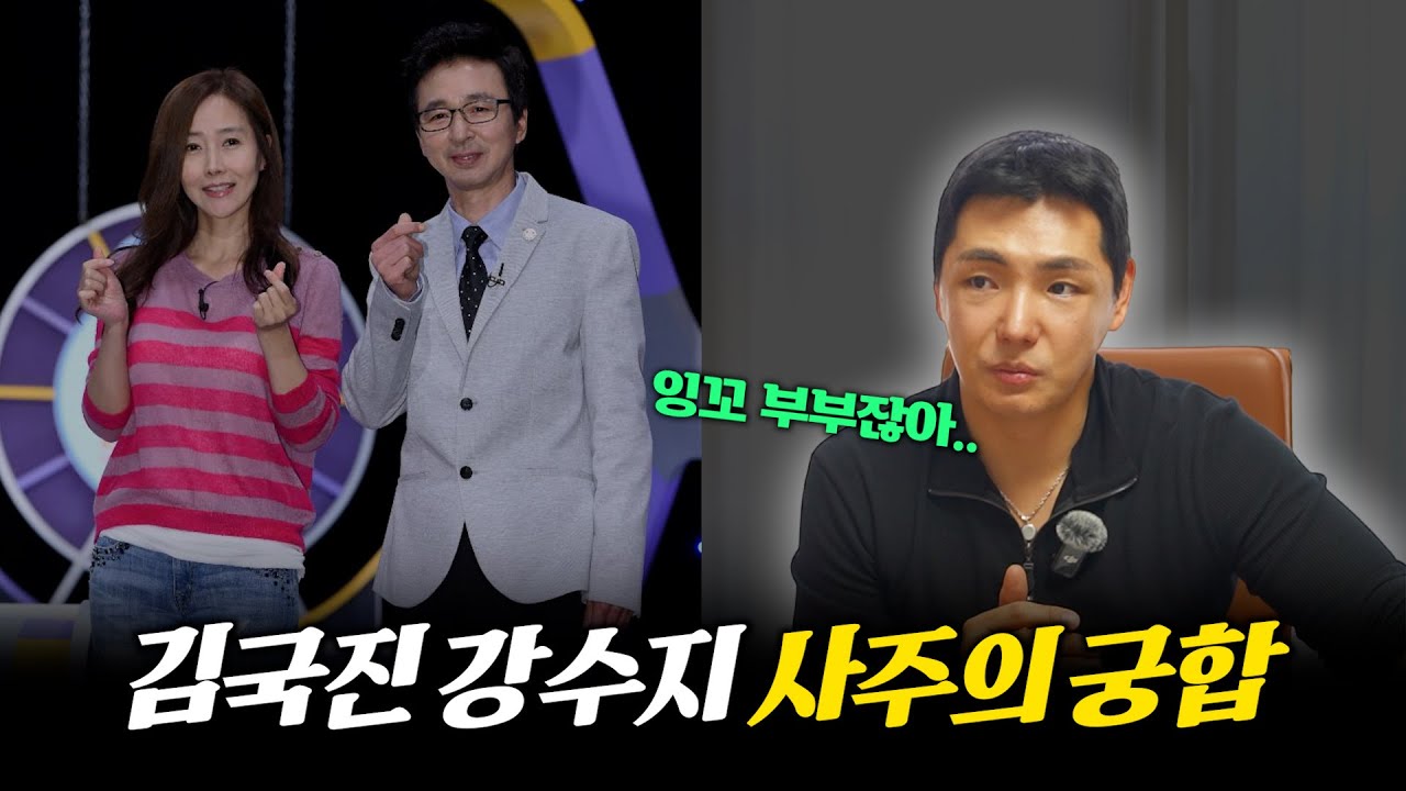 '김국진♥강수지' 사주의 부부 궁합 #신점 #공수