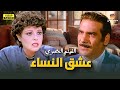 الفيلم الحصري عشق النساء بطولة الفنان حسن عابدين وإسعاد يونس