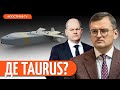 ЧОМУ ШОЛЬЦ затягує з ракетами Taurus? / “Вуха кремля” в Бундестазі // Сумленний