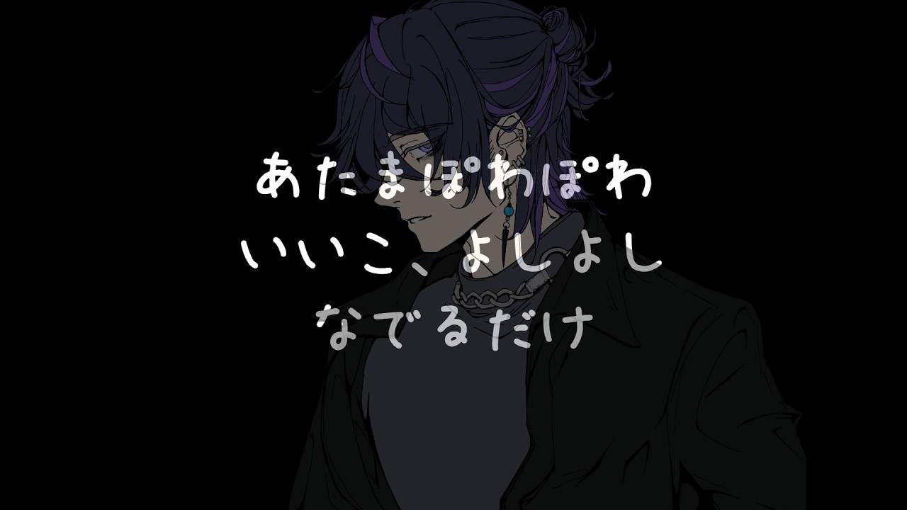 【女性向け】わかる人にはわかればいいよね、撫でられてね