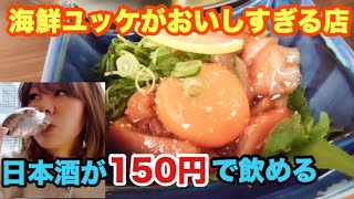 贅沢昼飲み!!日本酒が150円で飲める店【地酒蔵大阪】