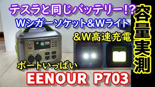 【容量実測】テスラと同じバッテリー使用 W高速充電&Wライト&Wシガーソケット&4口コンセント IH調理器、ポータブルスポットエアコンは使える? 実際に使える電力量は? EENOUR P703