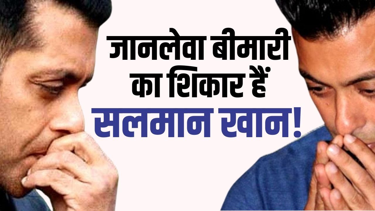 Salman Khan Health: किस बीमारी से जूझ रहे हैं Bollywood Actor सलमान खान? जानें इसके लक्षण