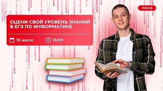 ТЕСТ НА ЗНАНИЕ ЕГЭ ПО ИНФОРМАТИКЕ  | ЕГЭ И КЕГЭ 2023 | 99 БАЛЛОВ