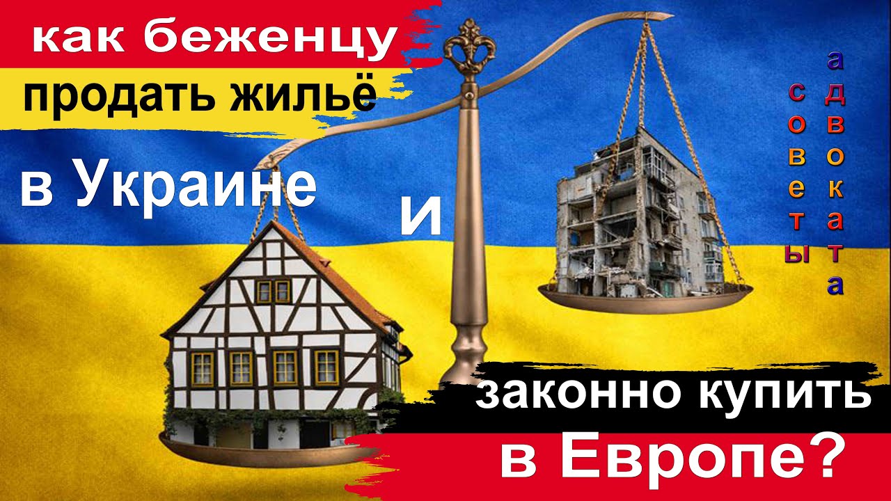 Как беженцу продать квартиру в Украине и купить в Европе, не потеряв социальные выплаты?